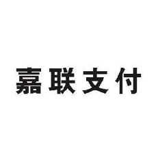 嘉联支付公司电话_snh48易嘉爱私联_雁联公司是外包公司呢