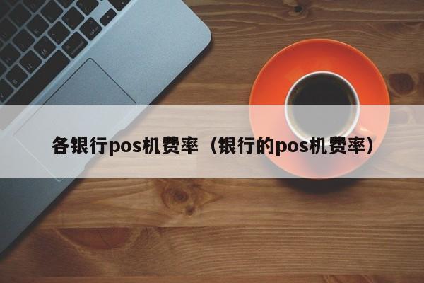 嘉联支付pos机刷卡费率_批发类pos机刷卡费率_pos机刷卡手续费率