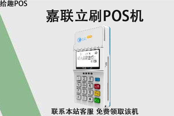 嘉联支付pos机刷卡流程 嘉联pos机怎么用(嘉联支付pos机怎么办理业务)