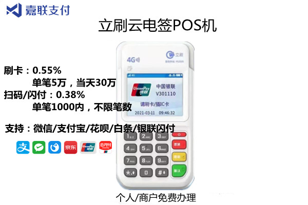 嘉联支付成都pos机 立刷云电签pos_pos机代理_嘉联合伙人招商立刷云电签pos机代理