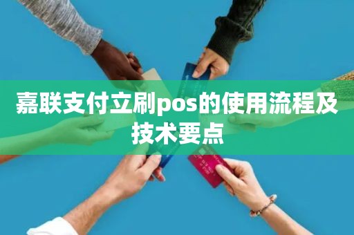 嘉联支付pos 介绍 嘉联支付立刷pos的使用流程及技术要点