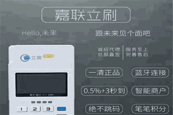 嘉联立刷pos机加盟