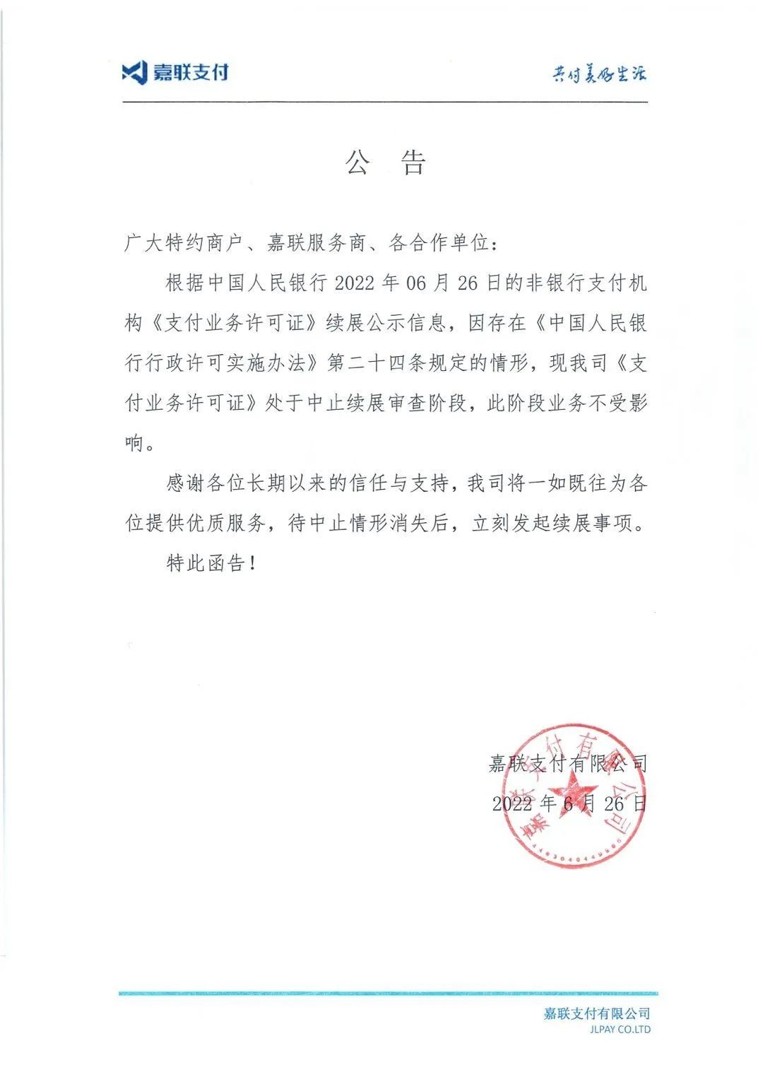 河北嘉联支付 嘉联发布公告称业务不受影响，支付牌照成功续展或成大概率事件