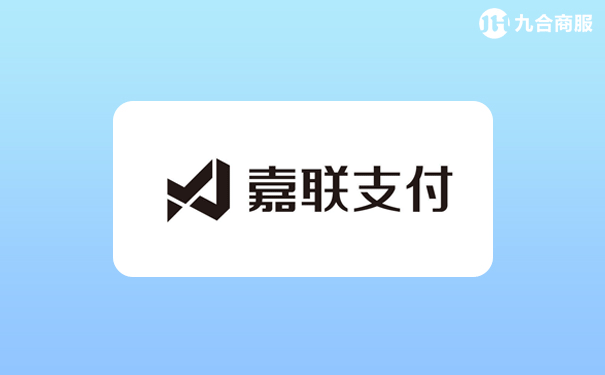 嘉联支付传统pos机_嘉联支付刷卡机_嘉联支付pos机有几种