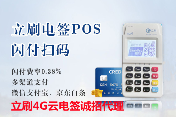 立刷POS机代理_嘉联合伙人招商_立刷云电签POS机代理_嘉联支付