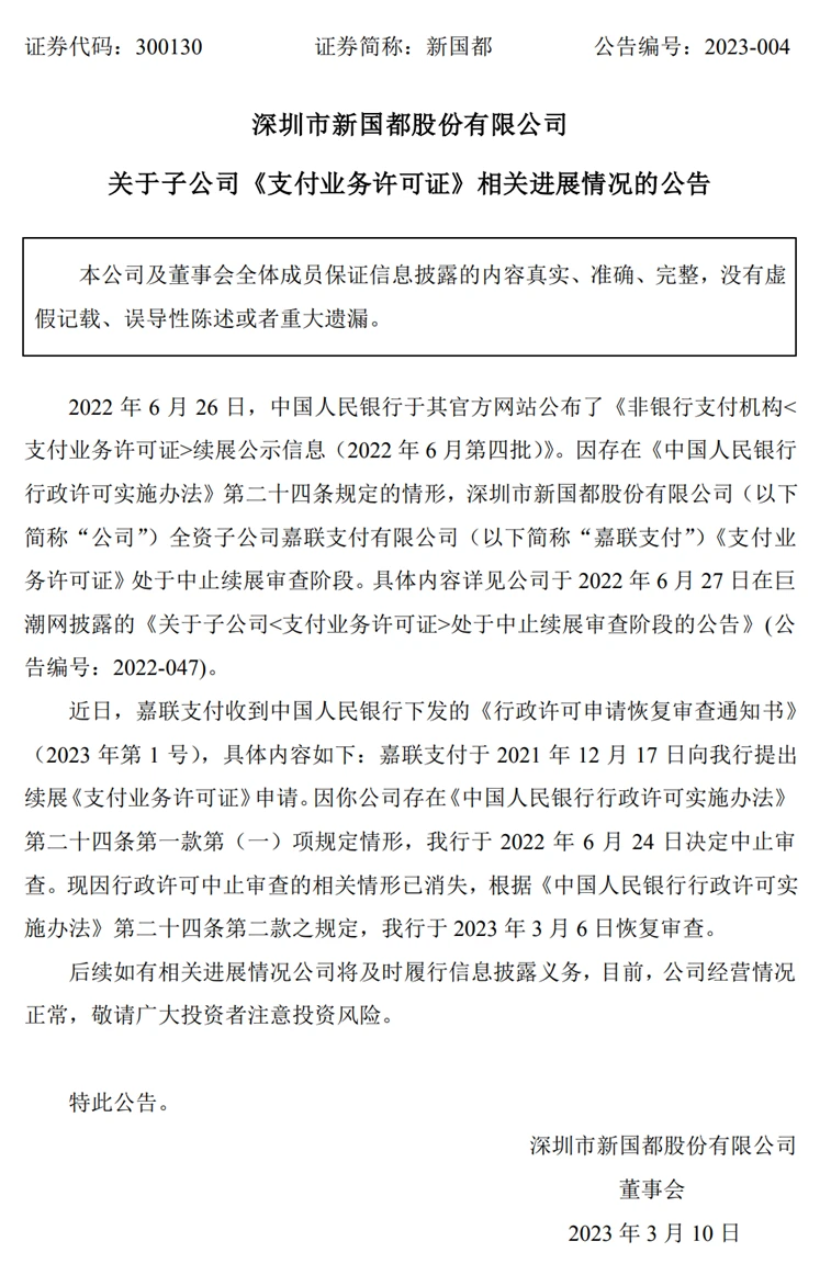 广州嘉联支付 新国都旗下子公司嘉联支付4项违法违规 公司与相关责任人合计被罚款近千万