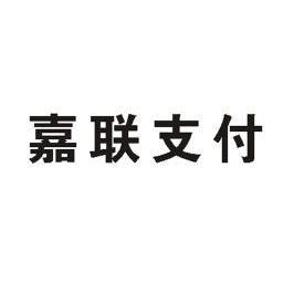 嘉联支付授权书_嘉联支付代理_嘉联支付代理政策