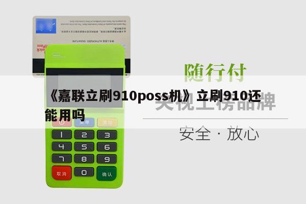 嘉联支付pos怎么用_嘉联支付pos机操作_嘉联支付pos机费率是多少