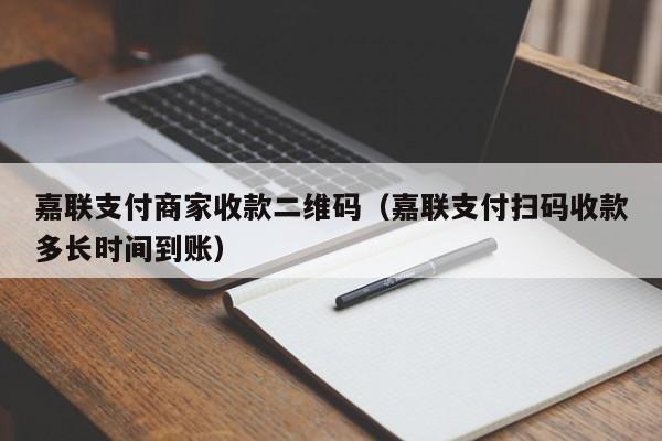 嘉联支付是和哪个银行合作_嘉联支付有限公司的产品有哪些_嘉联支付优势和特点