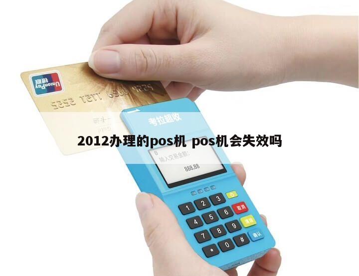 嘉联支付等待自动清算 2012办理的pos机 pos机会失效吗