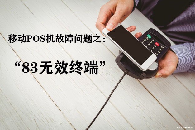 嘉联支付pos机提示升级 pos机刷卡提示错误码“83无效终端”