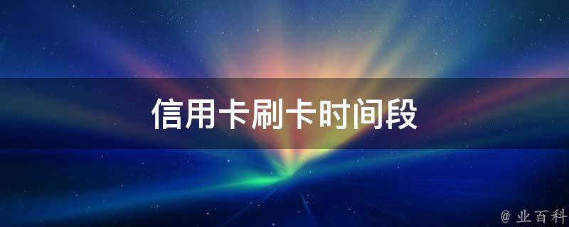 嘉联支付刷卡机_嘉联支付pos机刷储蓄卡_嘉联支付手刷pos机