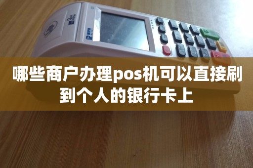 多商户pos机商户有地区之分_pos机商户代码mcc表_嘉联支付pos机商户代码