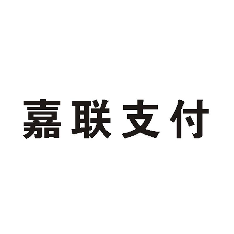 嘉联支付 新国都 新国都:推荐新国都,嘉联支付工商变更完成上调公司盈利预测