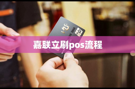 嘉联支付pos机怎么签到 嘉联立刷pos流程