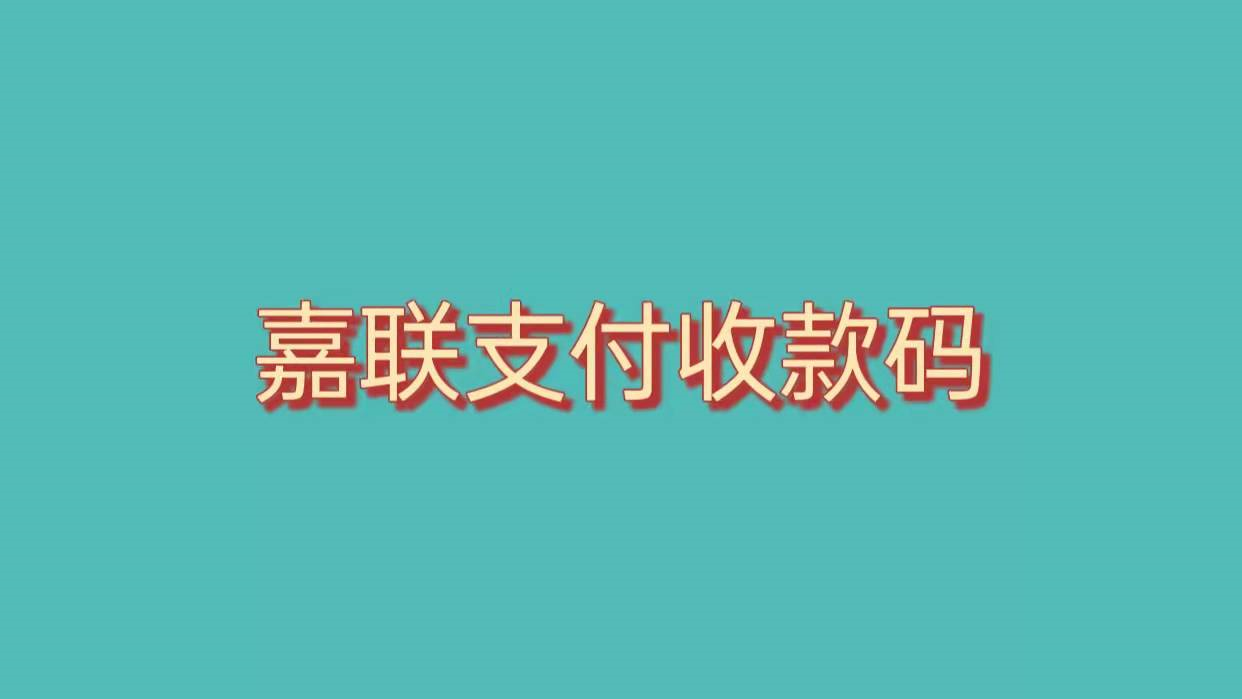 嘉联支付机器充电亮红灯_嘉联支付POS机哪里_嘉联支付机器