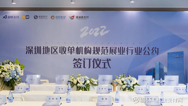 嘉联支付总裁 深圳地区收单机构规范展业行业公约签订仪式顺利举行