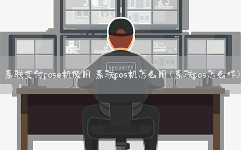嘉联支付pose机使用 嘉联pos机怎么用(嘉联pos怎么样)